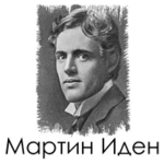 Logo of Мартин Иден - Джек Лондон android Application 